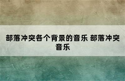 部落冲突各个背景的音乐 部落冲突音乐